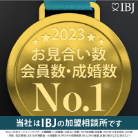IBJ 2023年  お見合い数、会員数、成婚数No.1