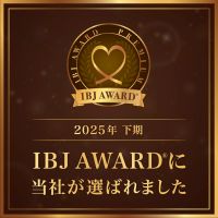 IBJ AWARD®受賞！2025年度下期