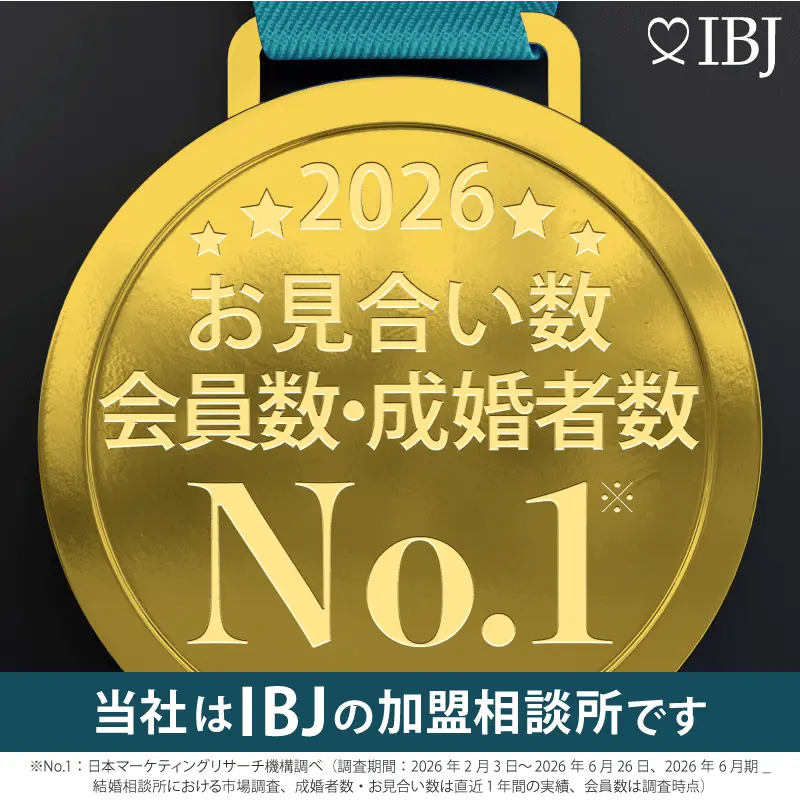 IBJ 2026年  お見合い数、会員数、成婚数No.1